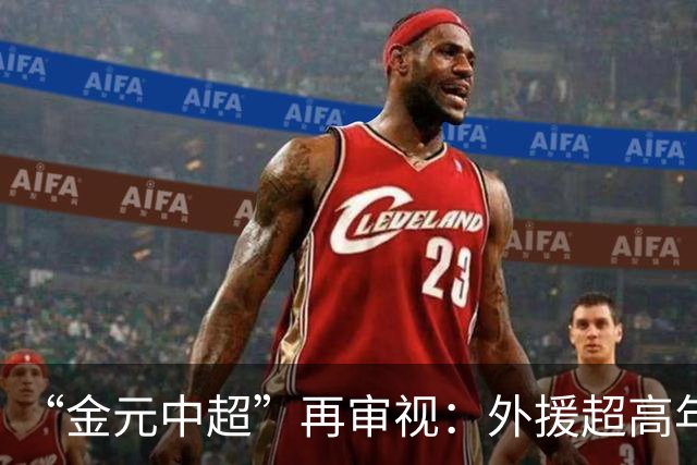 “金元中超”再审视：外援超高年薪 投资人不堪其重
