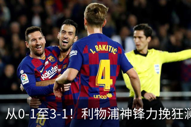 从0-1至3-1！利物浦神锋力挽狂澜，新西兰队被打服，创世界杯首胜