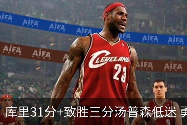 库里31分+致胜三分汤普森低迷 勇士险胜开拓者