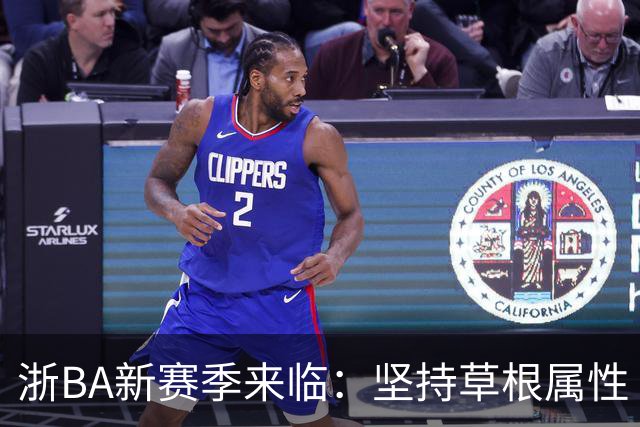 浙BA新赛季来临：坚持草根属性 参赛队伍扩容
