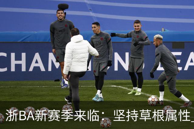 浙BA新赛季来临：坚持草根属性 参赛队伍扩容