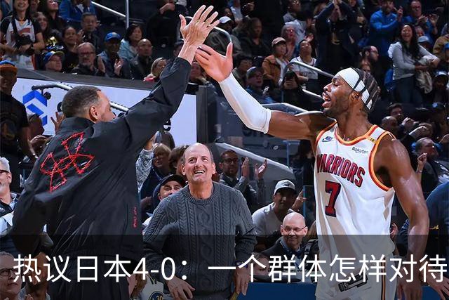 热议日本4-0：一个群体怎样对待足球 足球就怎样对待他们