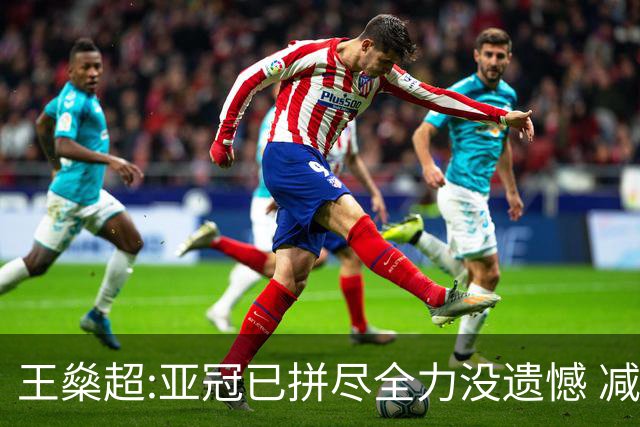 王燊超:亚冠已拼尽全力没遗憾 减少失球成绩或更好