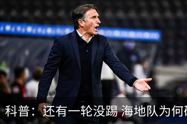 科普：还有一轮没踢 海地队为何确定出局