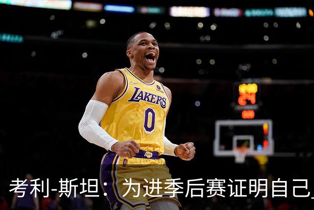 考利-斯坦：为进季后赛证明自己 我拒了黄蜂的900万去勇士拿底薪