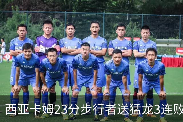 西亚卡姆23分步行者送猛龙3连败 骑士险胜公牛