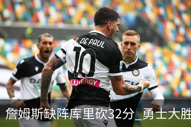 詹姆斯缺阵库里砍32分 勇士大胜终结湖人3连胜